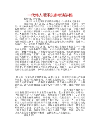一代伟人毛泽东参考演讲稿 