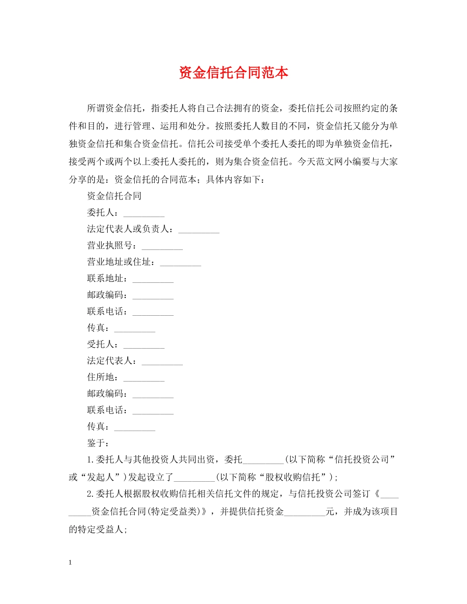 资金信托合同范本 _第1页