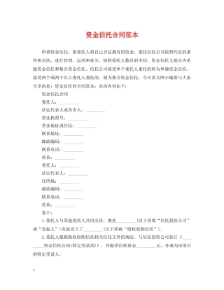 资金信托合同范本 
