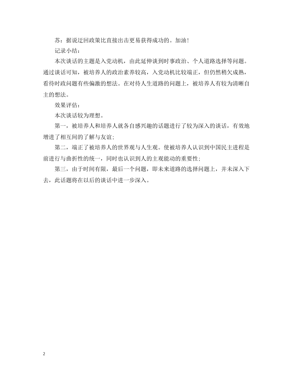 最新入党申请谈话精选内容 _第2页