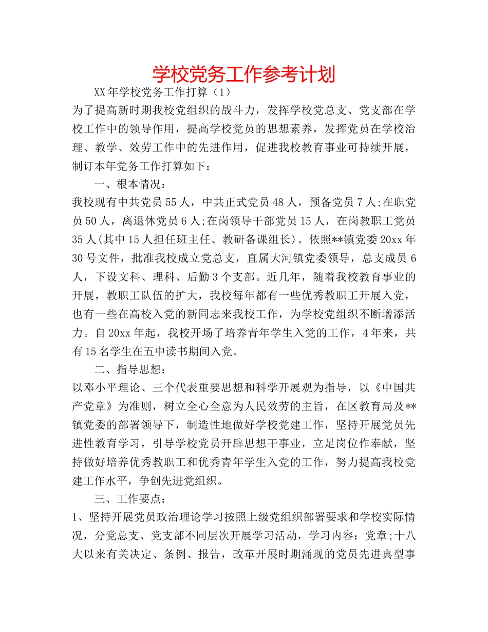 学校党务工作参考计划 _第1页