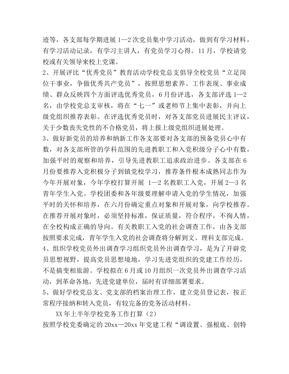 学校党务工作参考计划 _第2页