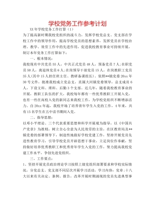 学校党务工作参考计划 