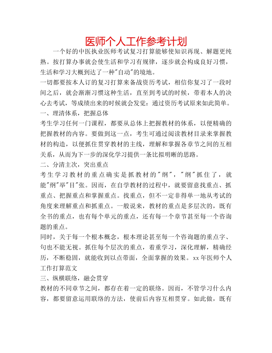医师个人工作参考计划 _第1页