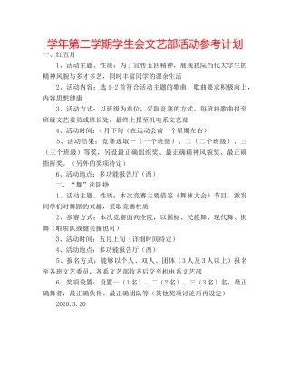 学年第二学期学生会文艺部活动参考计划 