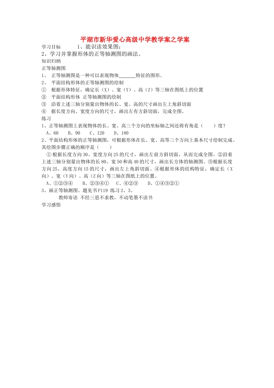 浙江省平湖市新华爱心高级高二通用技术 设计表现图2学案 _第1页