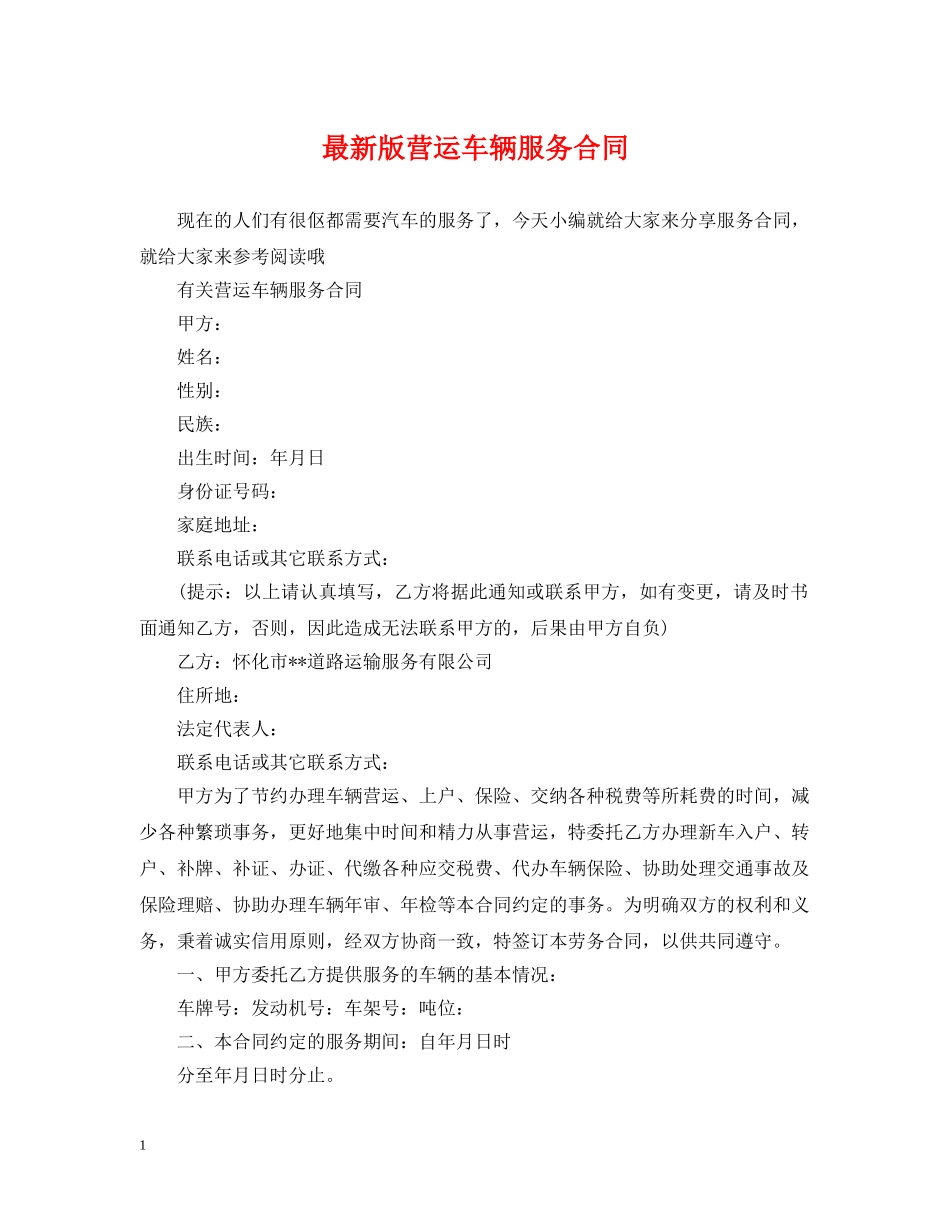 最新版营运车辆服务合同 _第1页