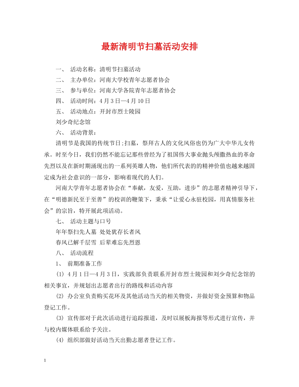 最新清明节扫墓活动安排 _第1页