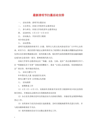 最新清明节扫墓活动安排 