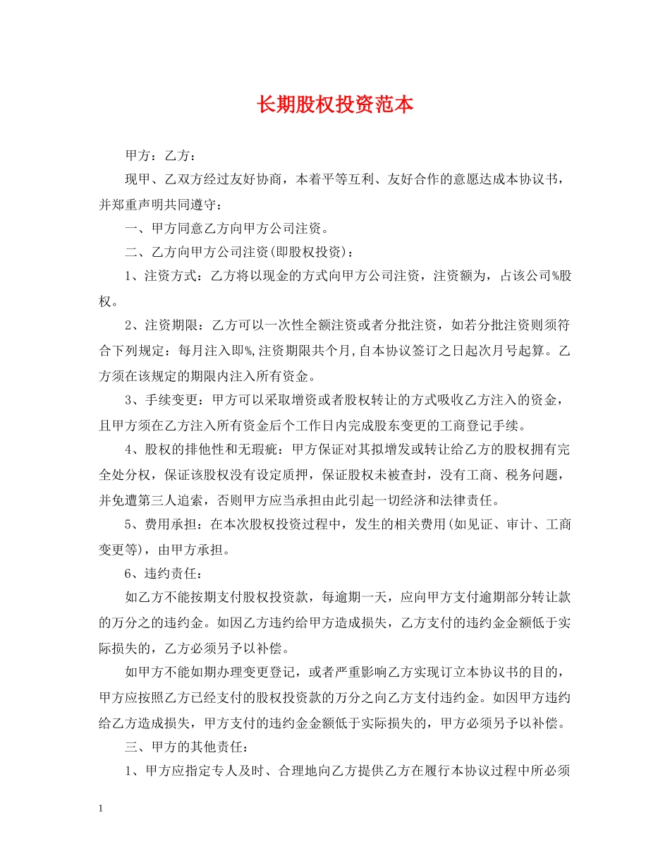 长期股权投资范本 _第1页