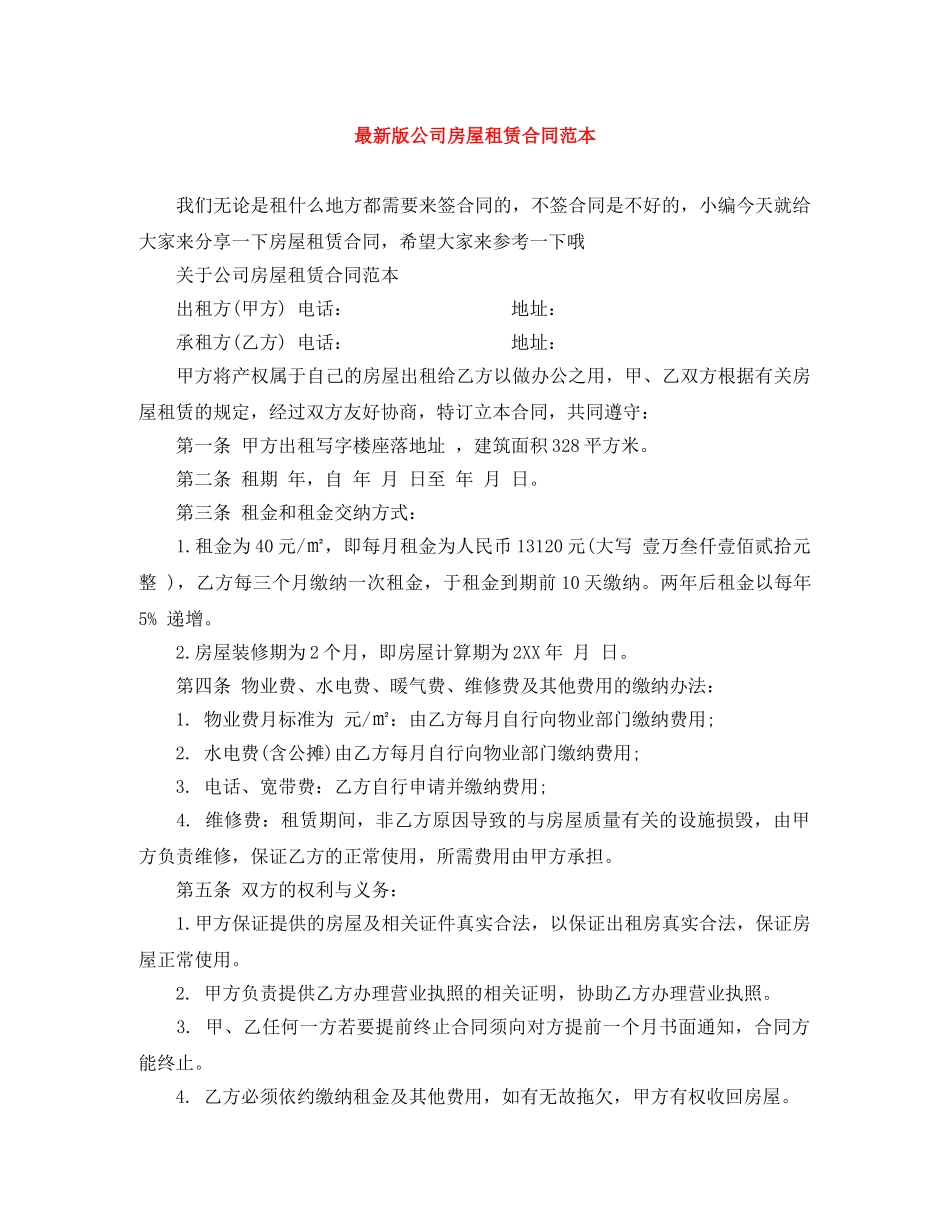 最新版公司房屋租赁合同范本 _第1页