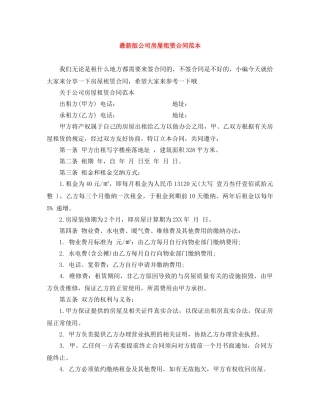 最新版公司房屋租赁合同范本 