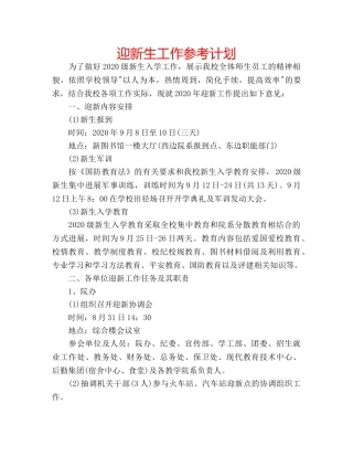 迎新生工作参考计划 
