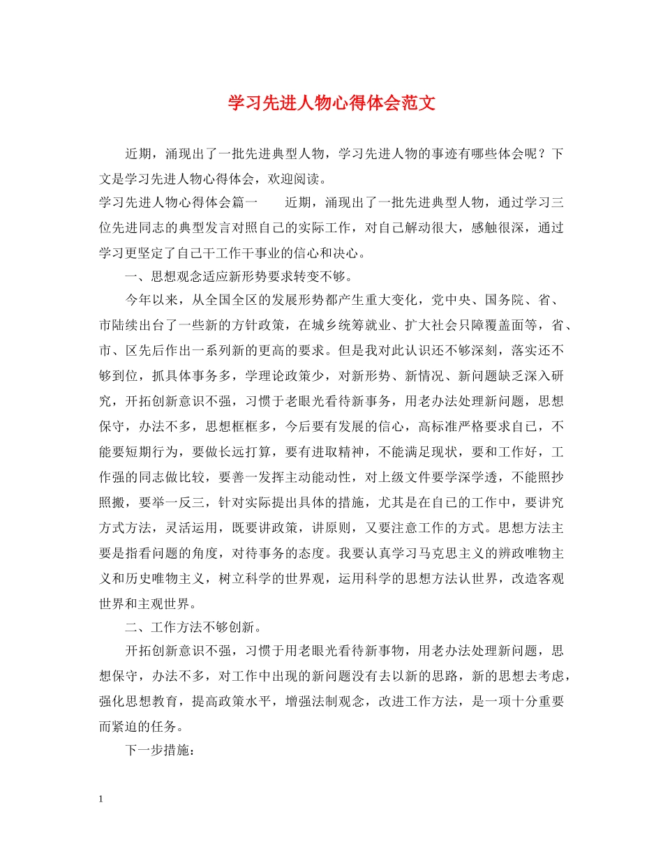 学习先进人物心得体会范文 _第1页