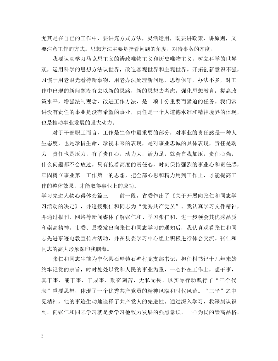 学习先进人物心得体会范文 _第3页
