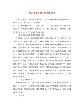 学习先进人物心得体会范文 