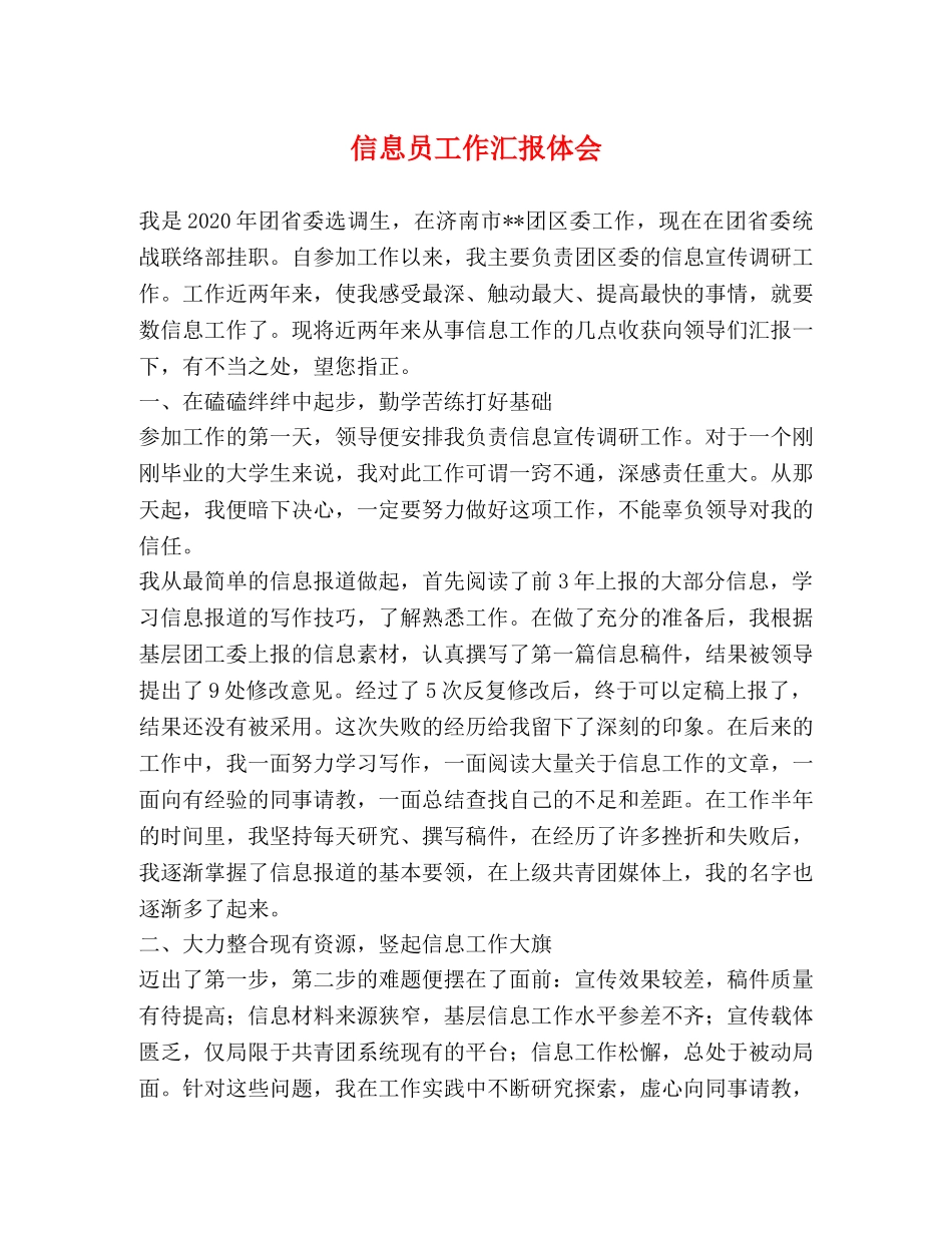信息员工作汇报体会 _第1页