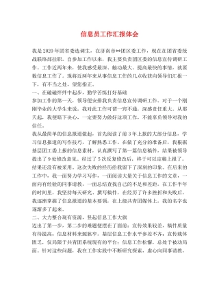 信息员工作汇报体会 