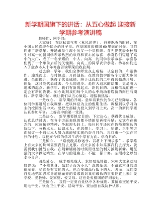 新学期国旗下的讲话从五心做起 迎接新学期参考演讲稿 