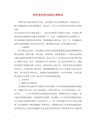 学生党员党日活动心得体会 