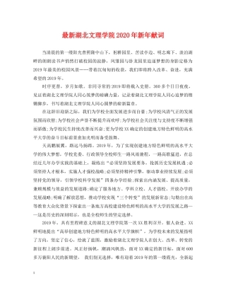 最新湖北文理学院2024年新年献词 