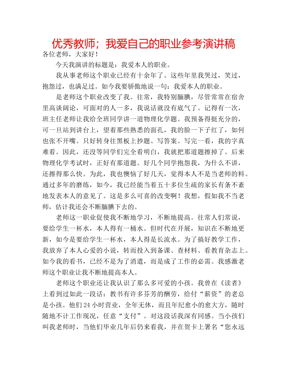 优秀教师；我爱自己的职业参考演讲稿 _第1页
