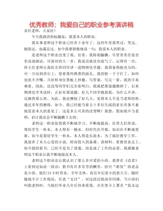 优秀教师；我爱自己的职业参考演讲稿 