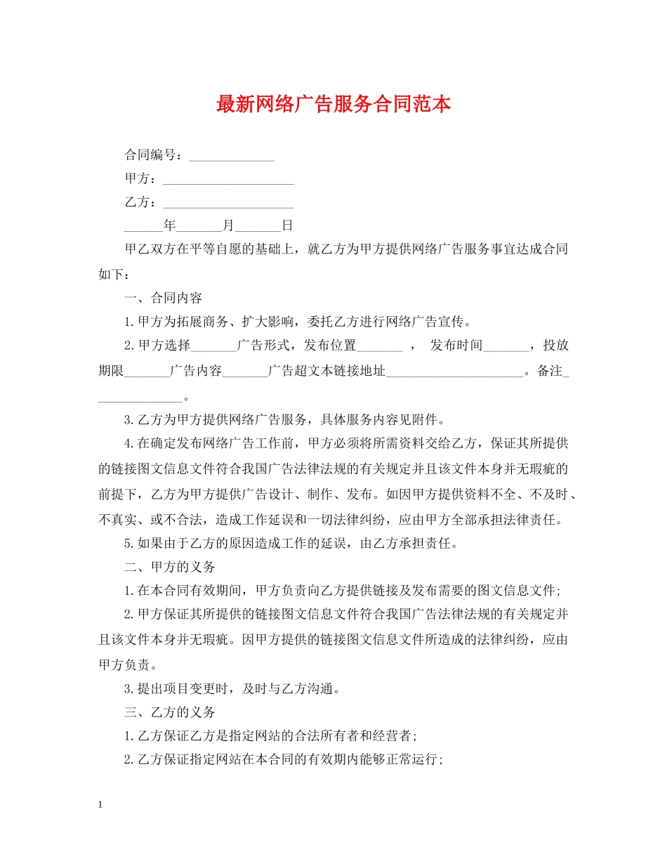 最新网络广告服务合同范本 _第1页