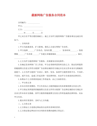 最新网络广告服务合同范本 