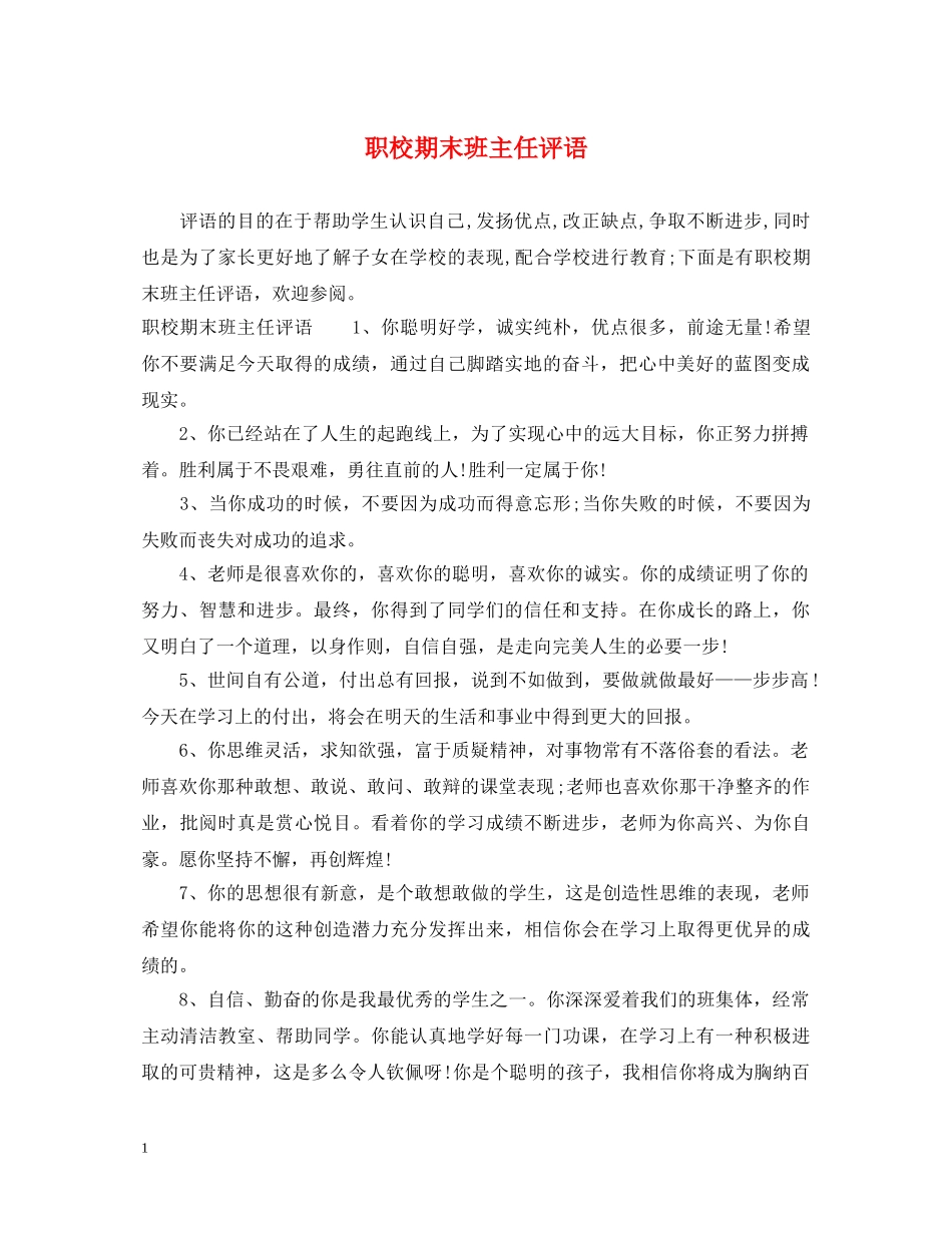 职校期末班主任评语 _第1页