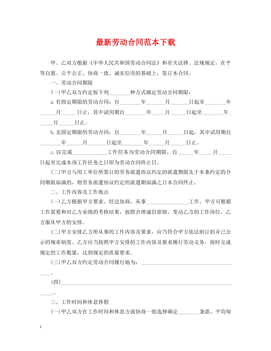 最新劳动合同范本下载 _第1页