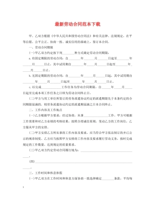最新劳动合同范本下载 