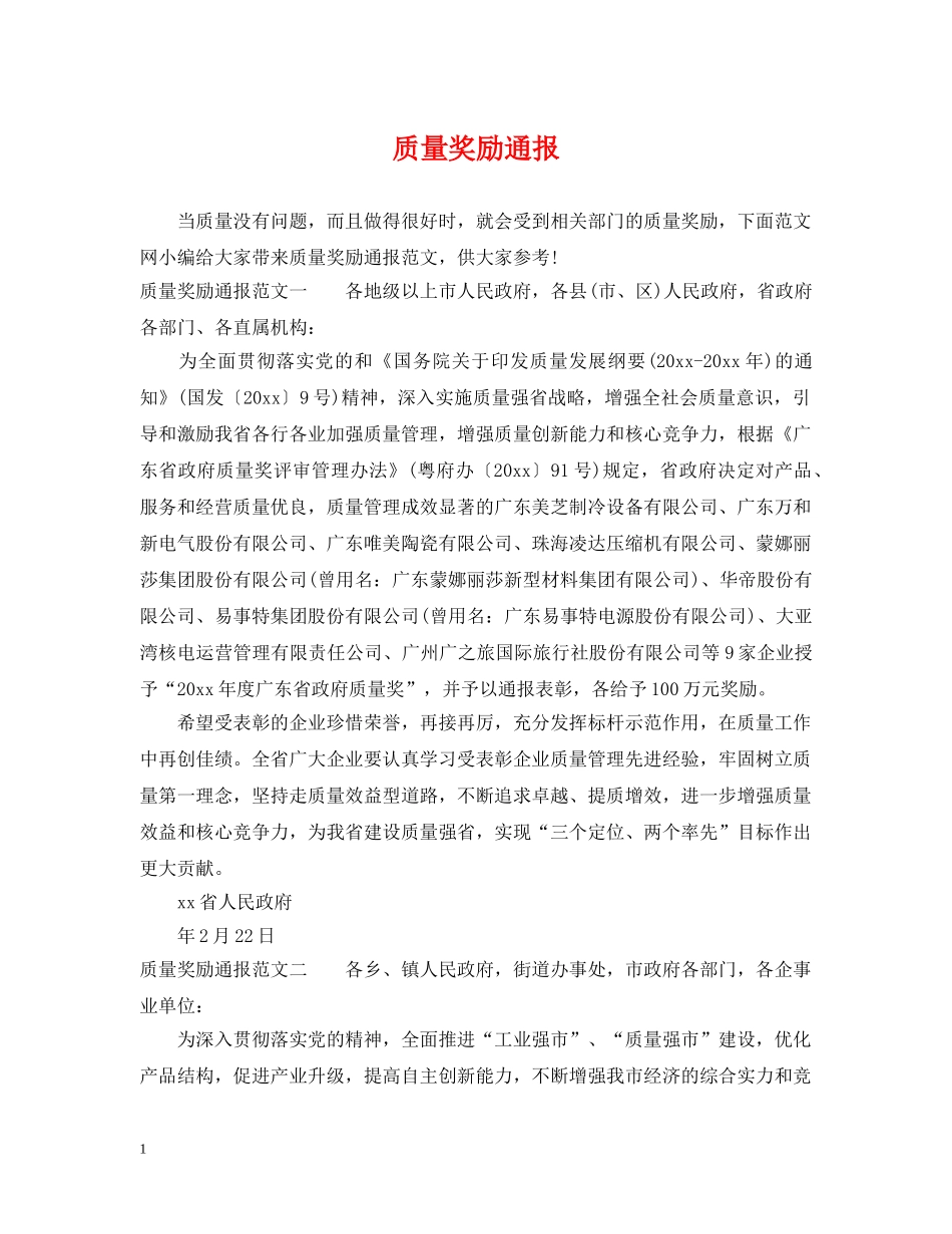 质量奖励通报 _第1页