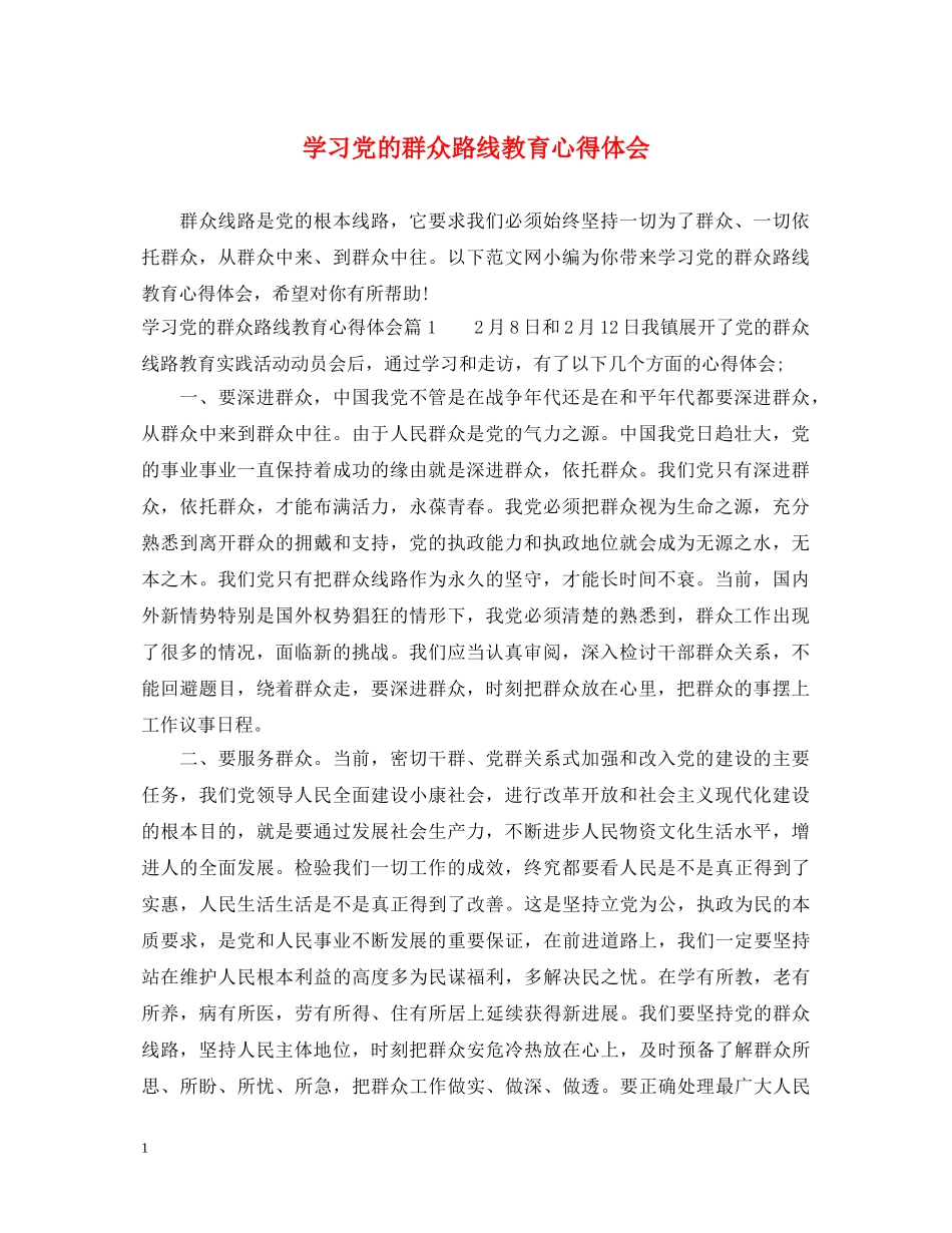学习党的群众路线教育心得体会 _第1页