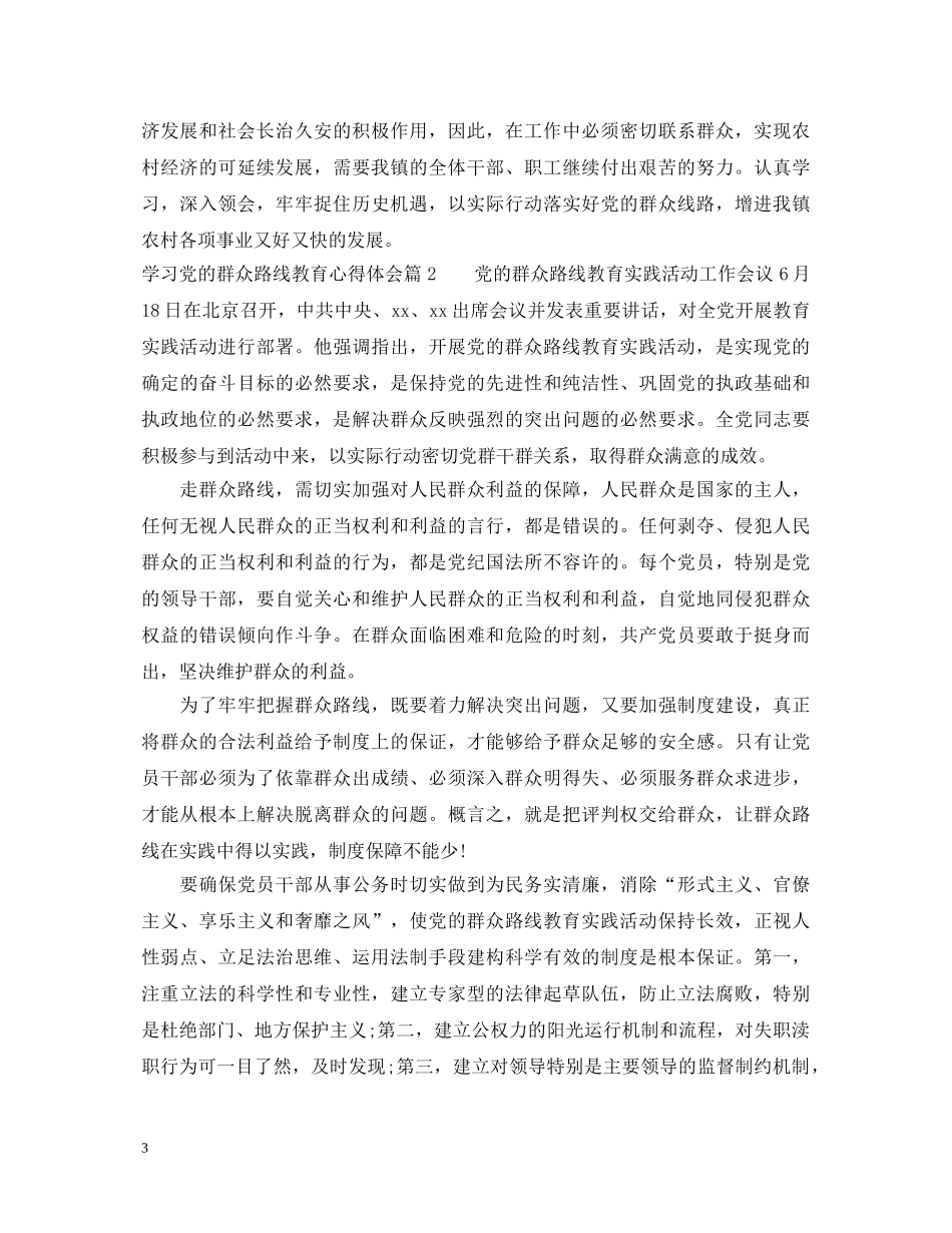 学习党的群众路线教育心得体会 _第3页