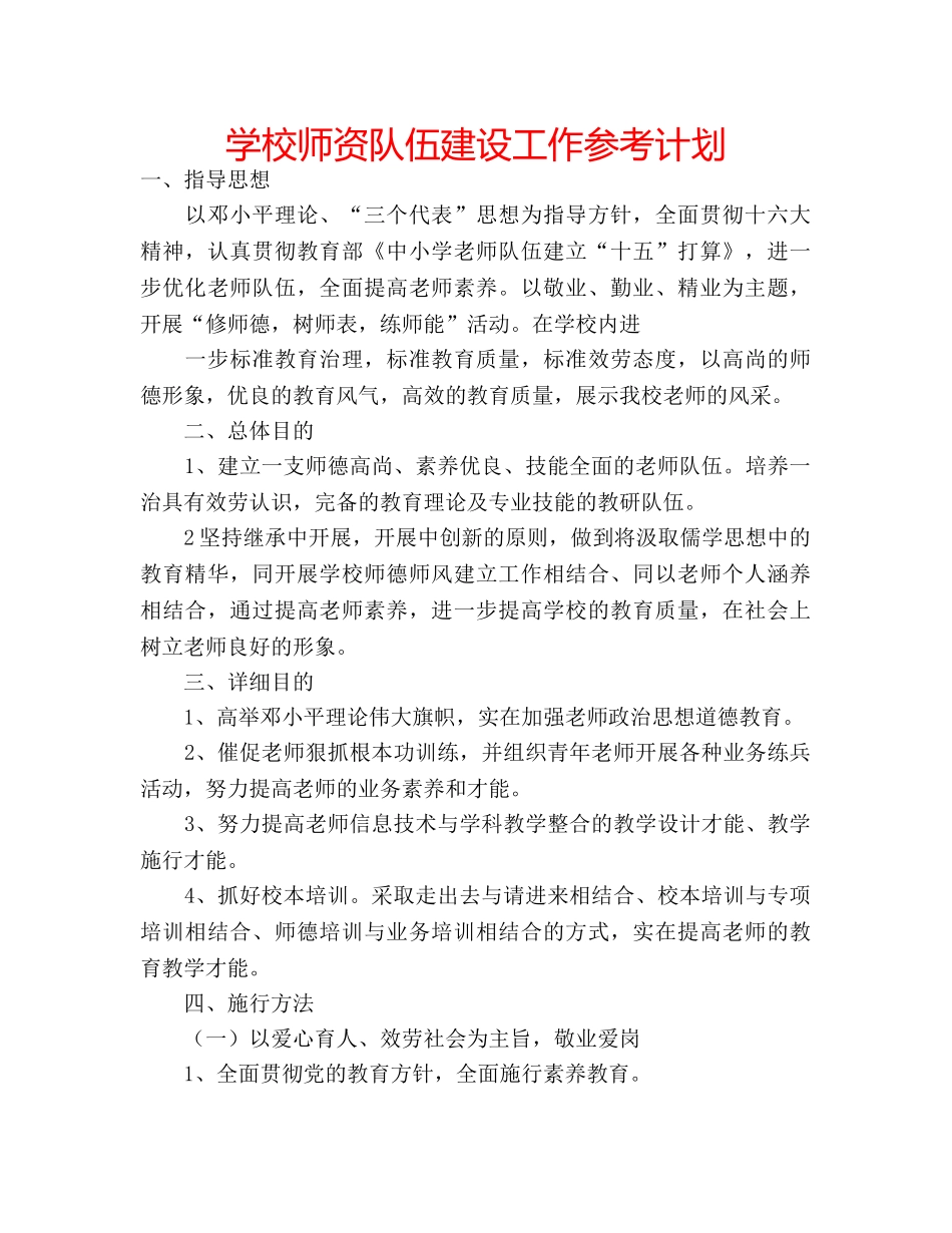 学校师资队伍建设工作参考计划 _第1页
