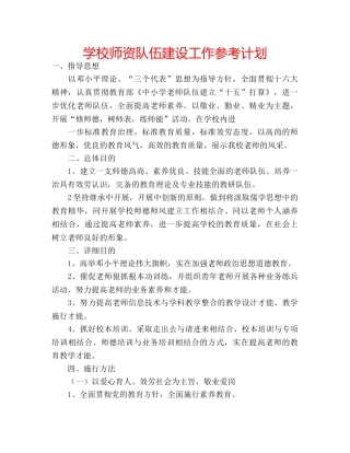 学校师资队伍建设工作参考计划 