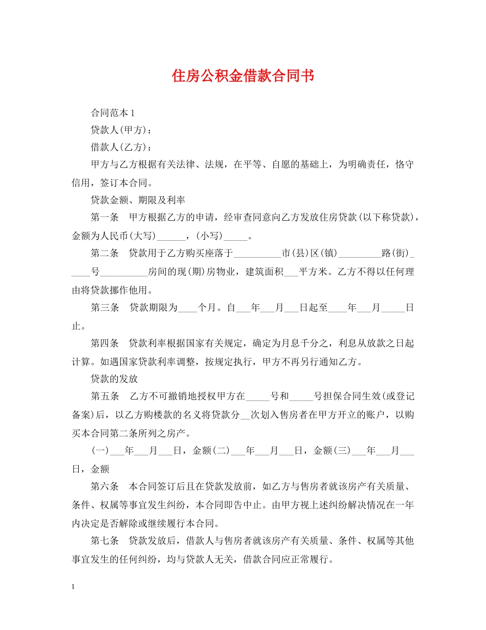 住房公积金借款合同书_第1页