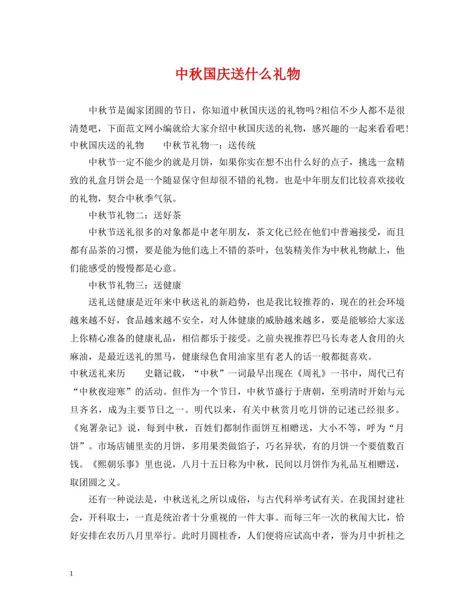 中秋国庆送什么礼物_第1页