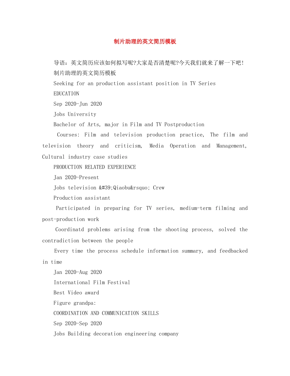 制片助理的英文简历模板_第1页