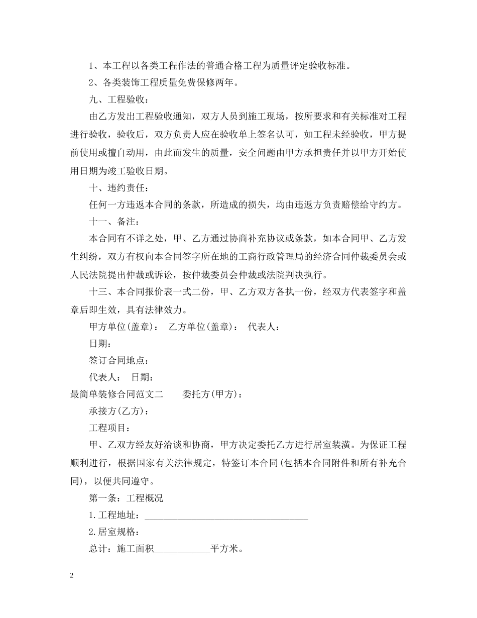 最简单装修合同 _第2页