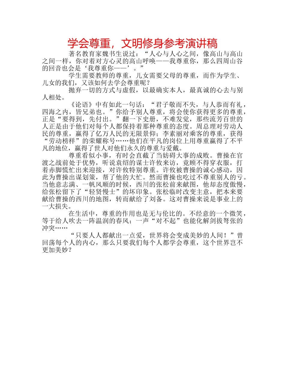 学会尊重，文明修身参考演讲稿 _第1页