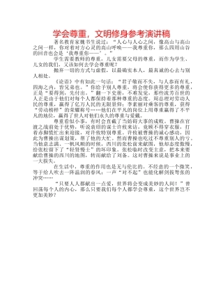 学会尊重，文明修身参考演讲稿 