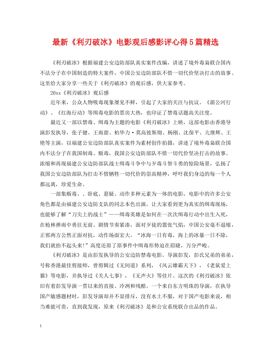 最新《利刃破冰》电影观后感影评心得5篇精选 _第1页