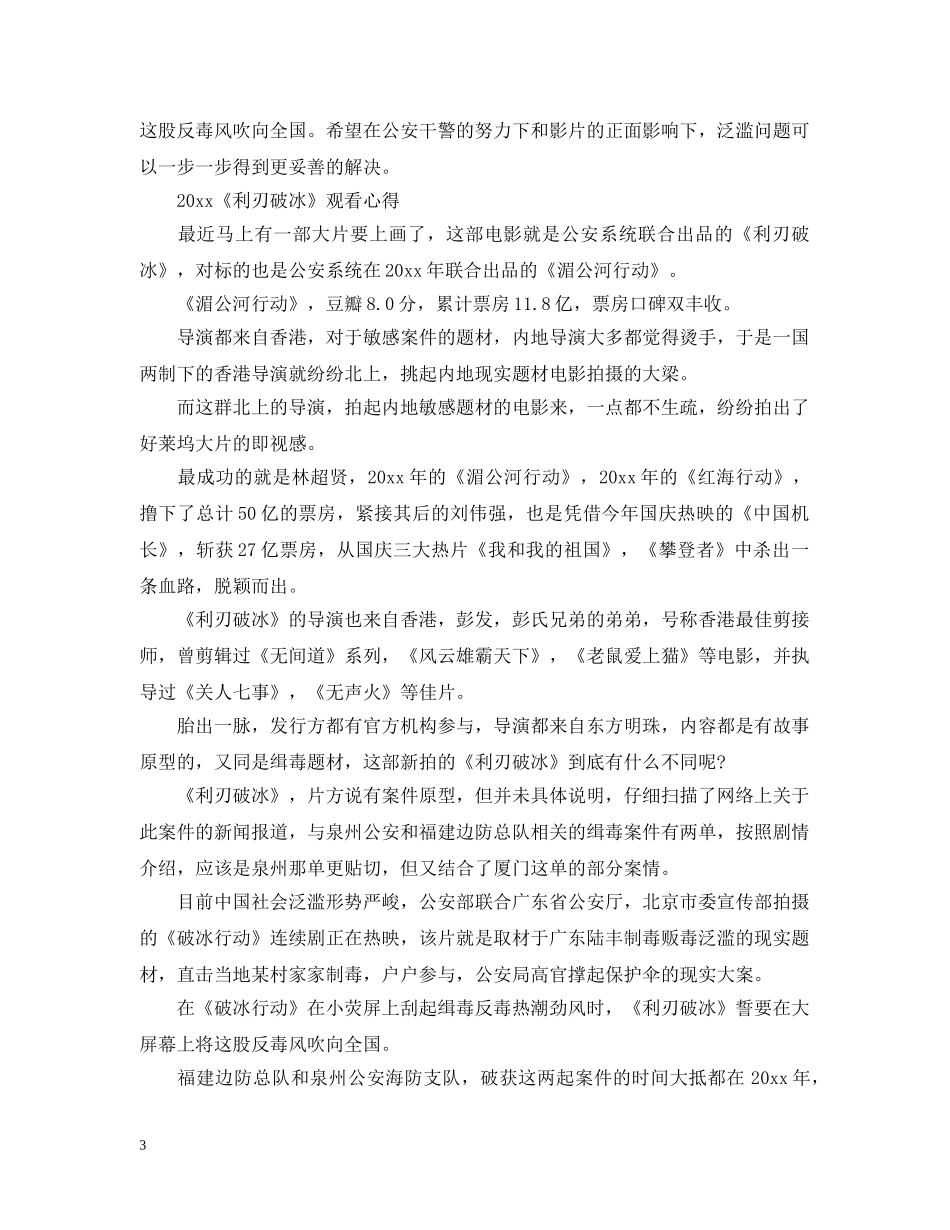 最新《利刃破冰》电影观后感影评心得5篇精选 _第3页
