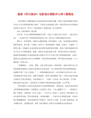 最新《利刃破冰》电影观后感影评心得5篇精选 