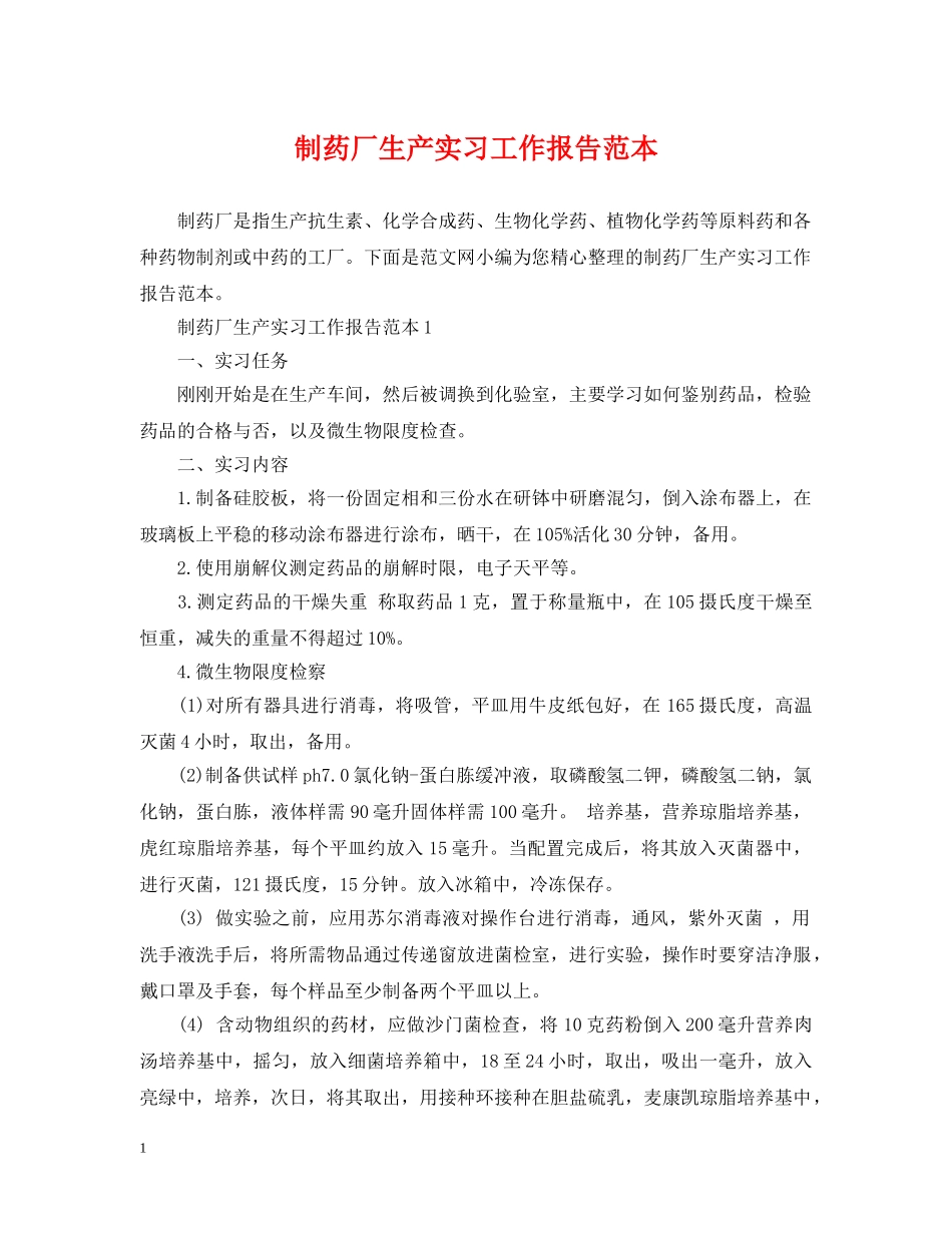 制药厂生产实习工作报告范本_第1页