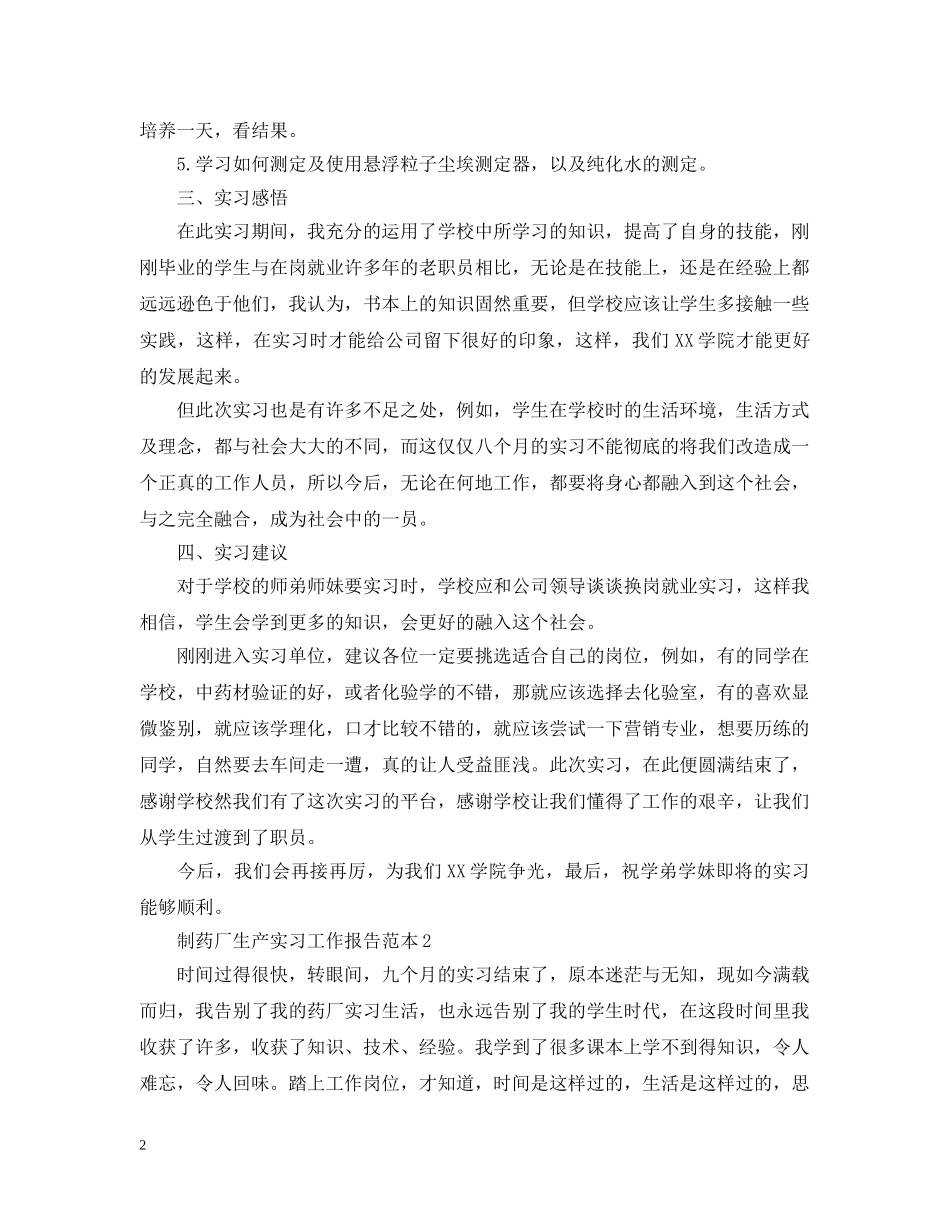 制药厂生产实习工作报告范本_第2页