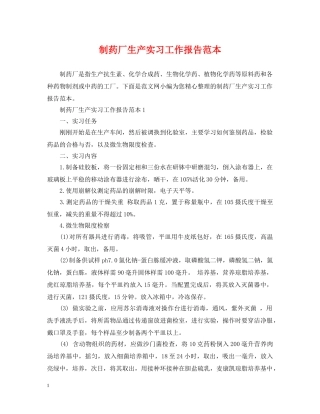 制药厂生产实习工作报告范本