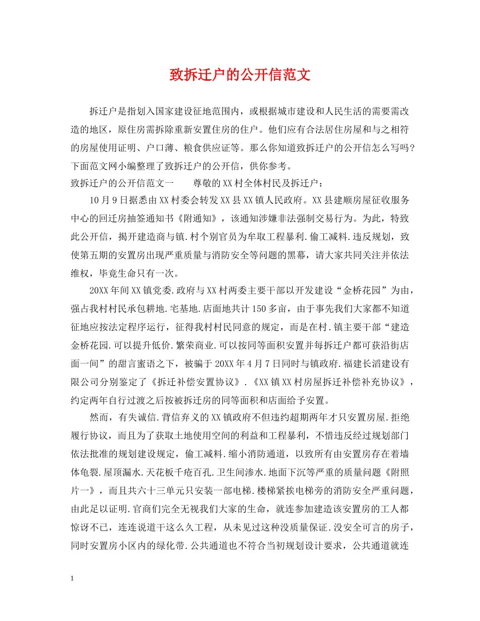 致拆迁户的公开信范文 _第1页